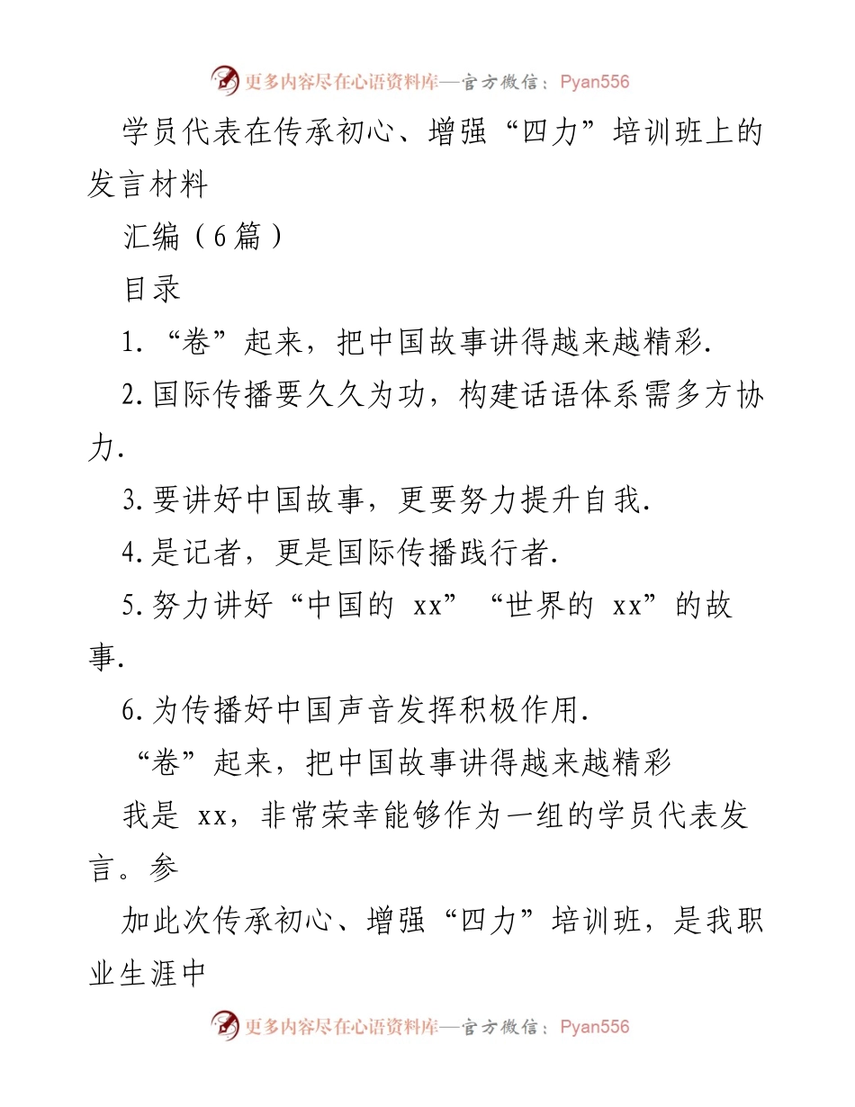 [发言] 培训班 - 传承初心，讲好中国故事的责任与使命.docx_第1页
