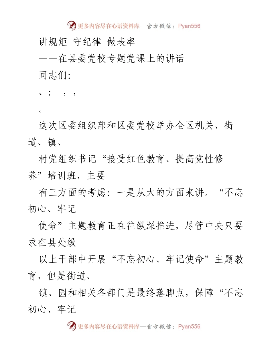 [发言] 培训班 - 讲规矩、守纪律、做表率的必要性与落实.docx_第1页