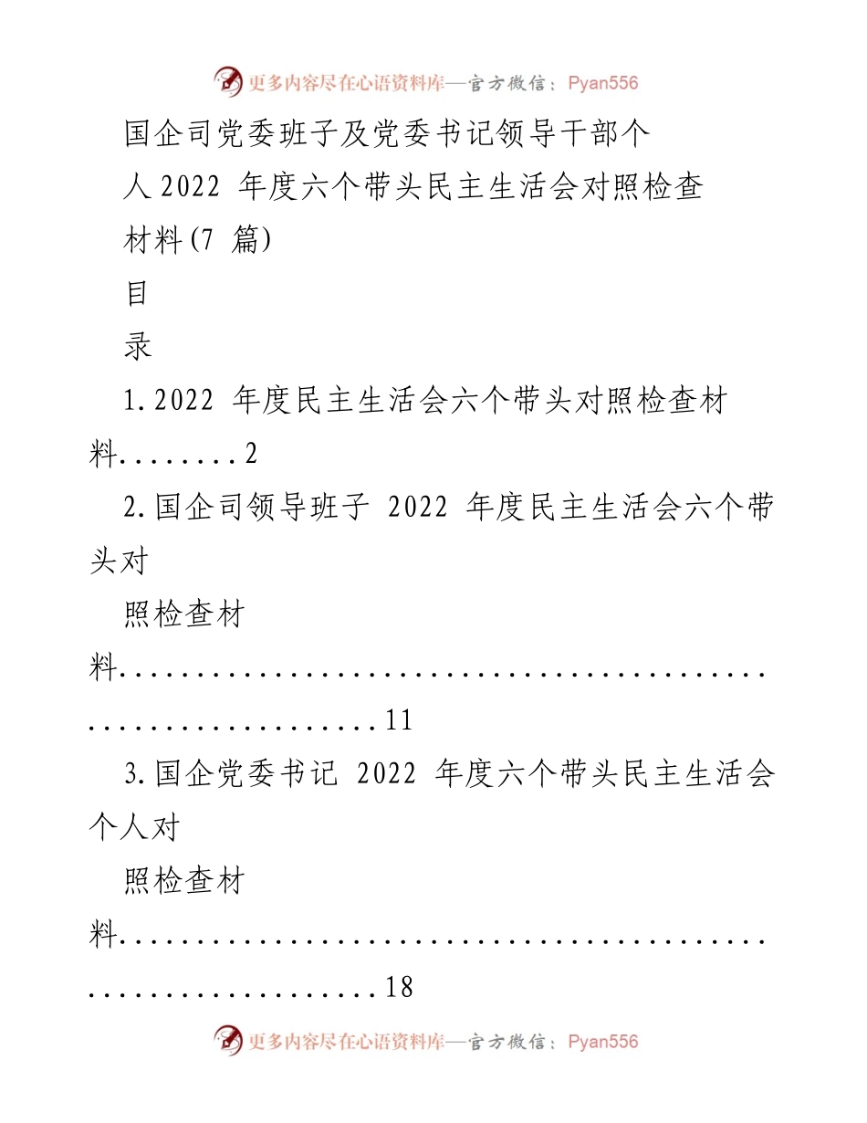 [发言] 国企党委年度民主生活会 - 2022年度六个带头民主生活会对照检查材料报告.docx_第1页
