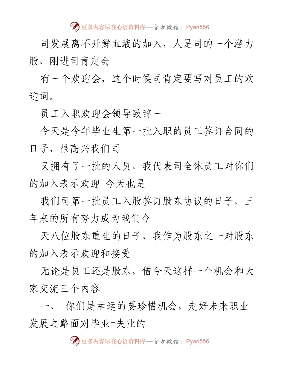 [发言] 员工入职欢迎会 - 欢迎新员工与股东的致辞.docx_第1页