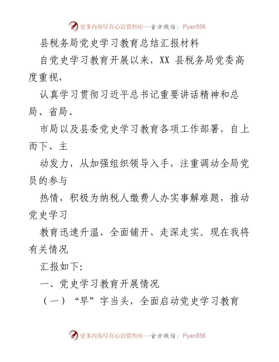 [发言] 县税务局党史学习教育总结 - XX县税务局党史学习教育开展情况汇报.docx_第1页