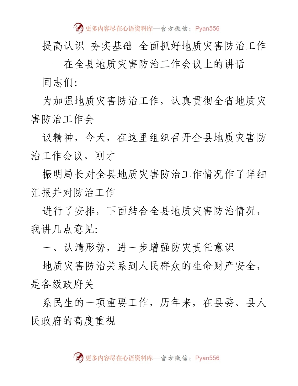 [发言] 地质灾害防治工作会议 - 提高认识，夯实基础，全面抓好地质灾害防治工作.docx_第1页