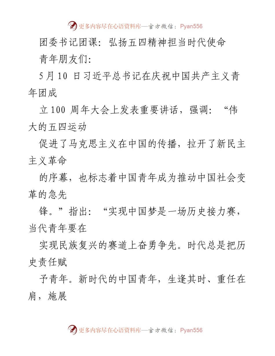 [发言] 团委团课 - 弘扬五四精神，肩负时代使命.docx_第1页