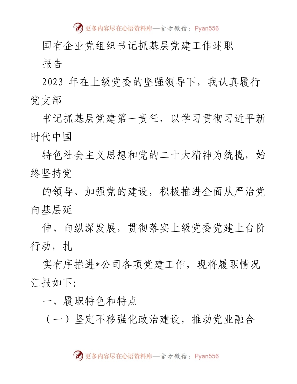 [发言] 国有企业党建工作述职 - 2023年度党组织书记抓基层党建工作述职报告.docx_第1页