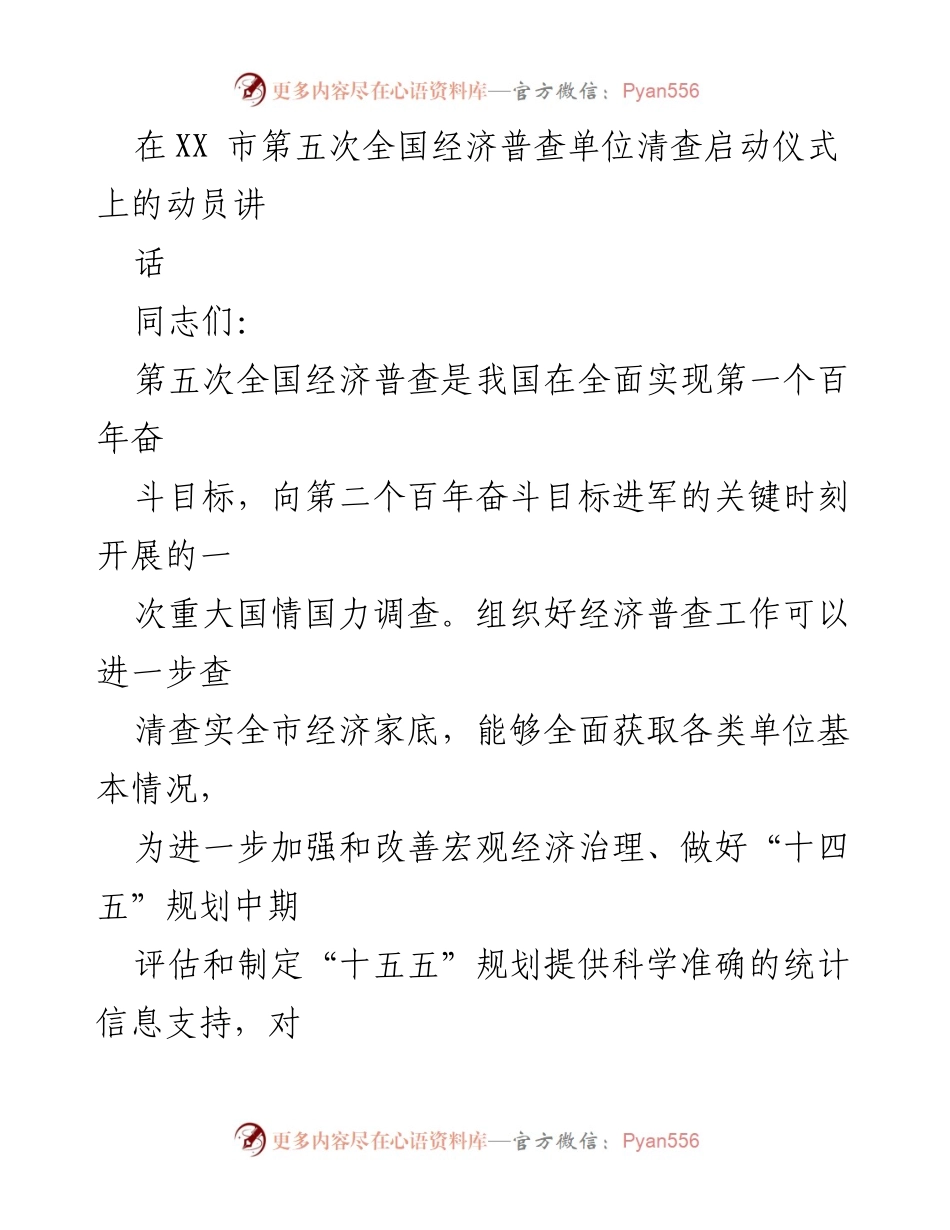 [发言] 启动仪式 - 第五次全国经济普查单位清查动员讲话.docx_第1页