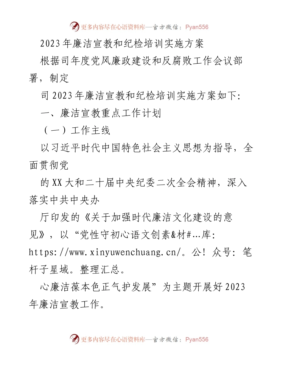 [发言] 司2023年廉洁宣教和纪检培训会议 - 2023年廉洁宣教与纪检培训实施方案解读.docx_第1页