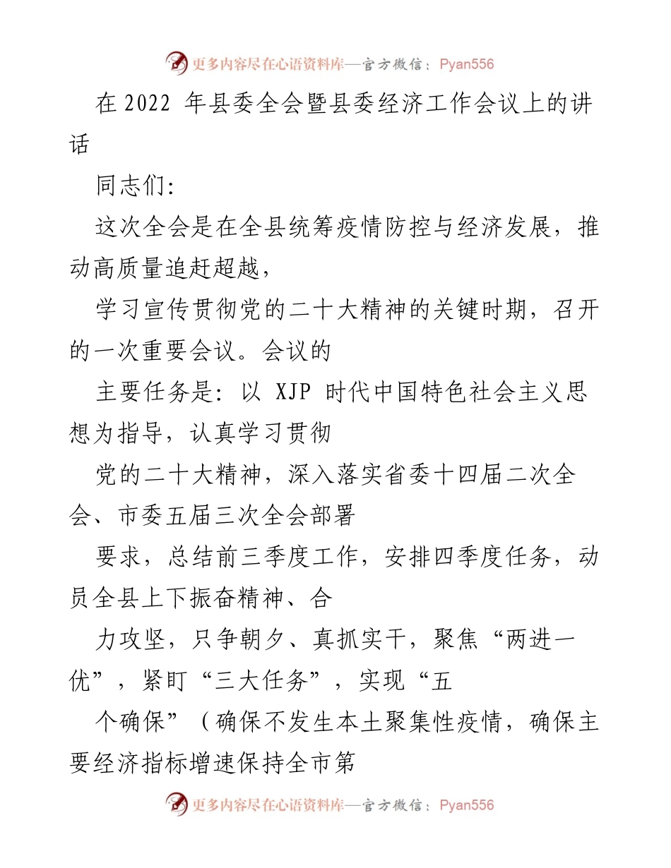 [发言] 县委全会 - 推动高质量发展的重要讲话.docx_第1页