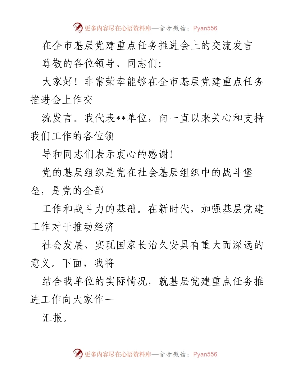 [发言] 基层党建重点任务推进会 - 加强基层党建工作，推动经济社会高质量发展.docx_第1页
