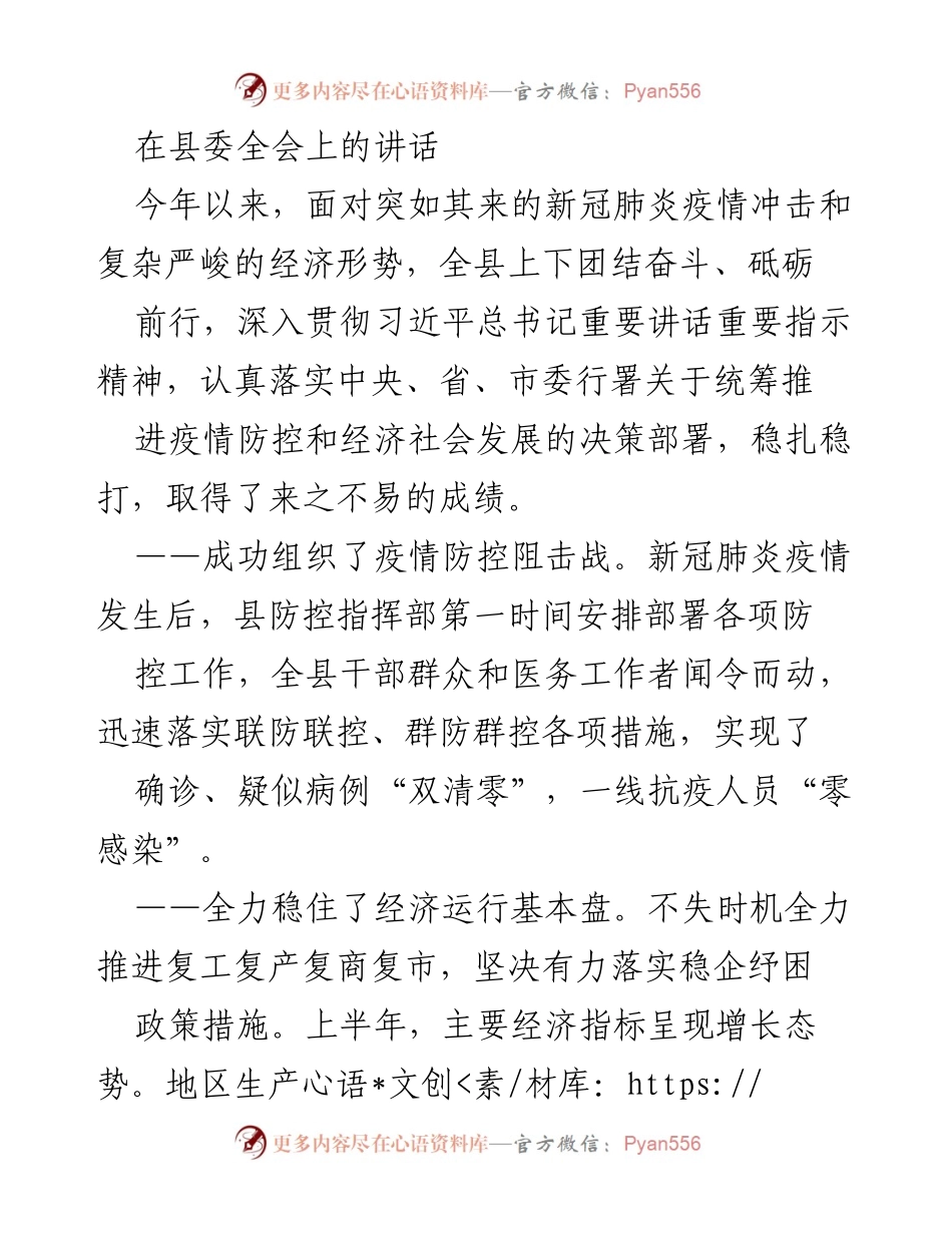 [发言] 县委全会 - 抗疫与经济双稳发展工作总结.docx_第1页