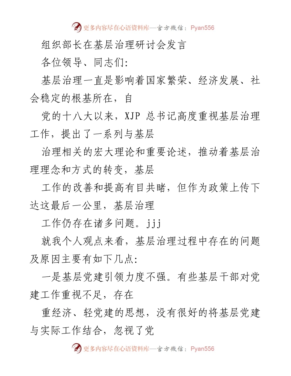 [发言] 基层治理研讨会 - 加强基层党建，提升治理效能.docx_第1页