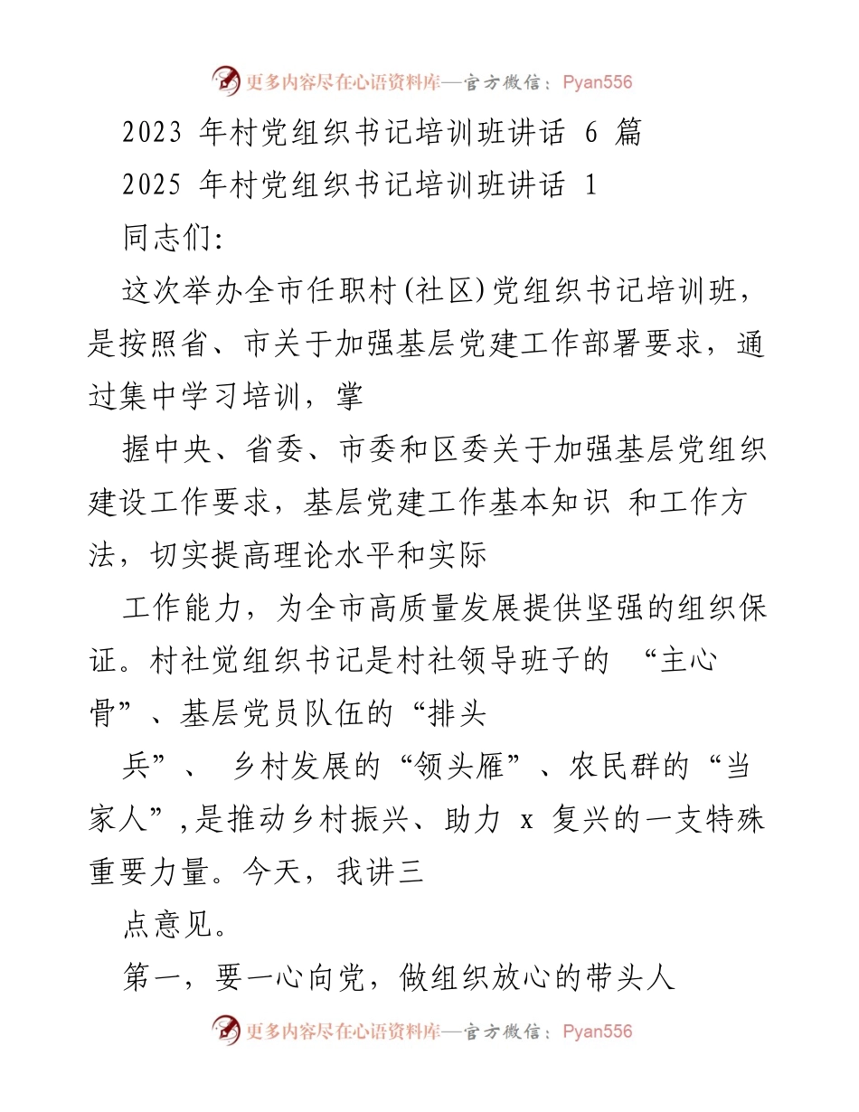 [发言] 培训班 - 加强基层党建，提升党组织书记能力.docx_第1页