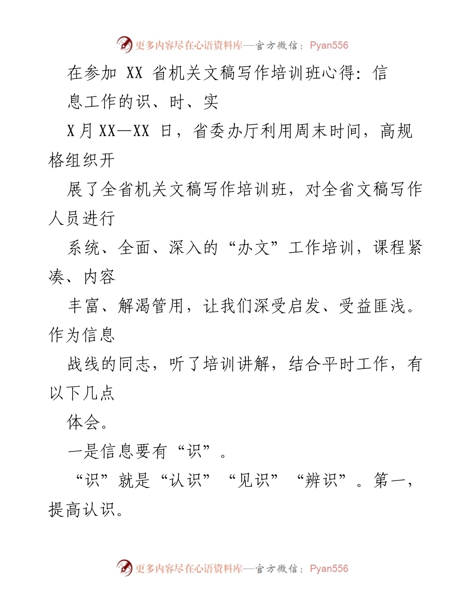 [发言] 培训班 - 信息工作的重要性与写作心得.docx_第1页
