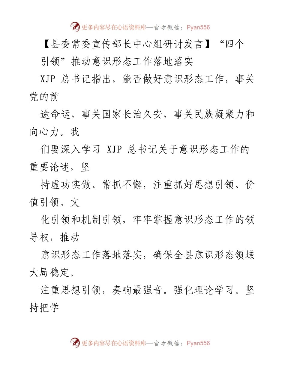 [发言] 县委常委宣传部长中心组研讨 - 推动意识形态工作落地的“四个引领”策略.docx_第1页