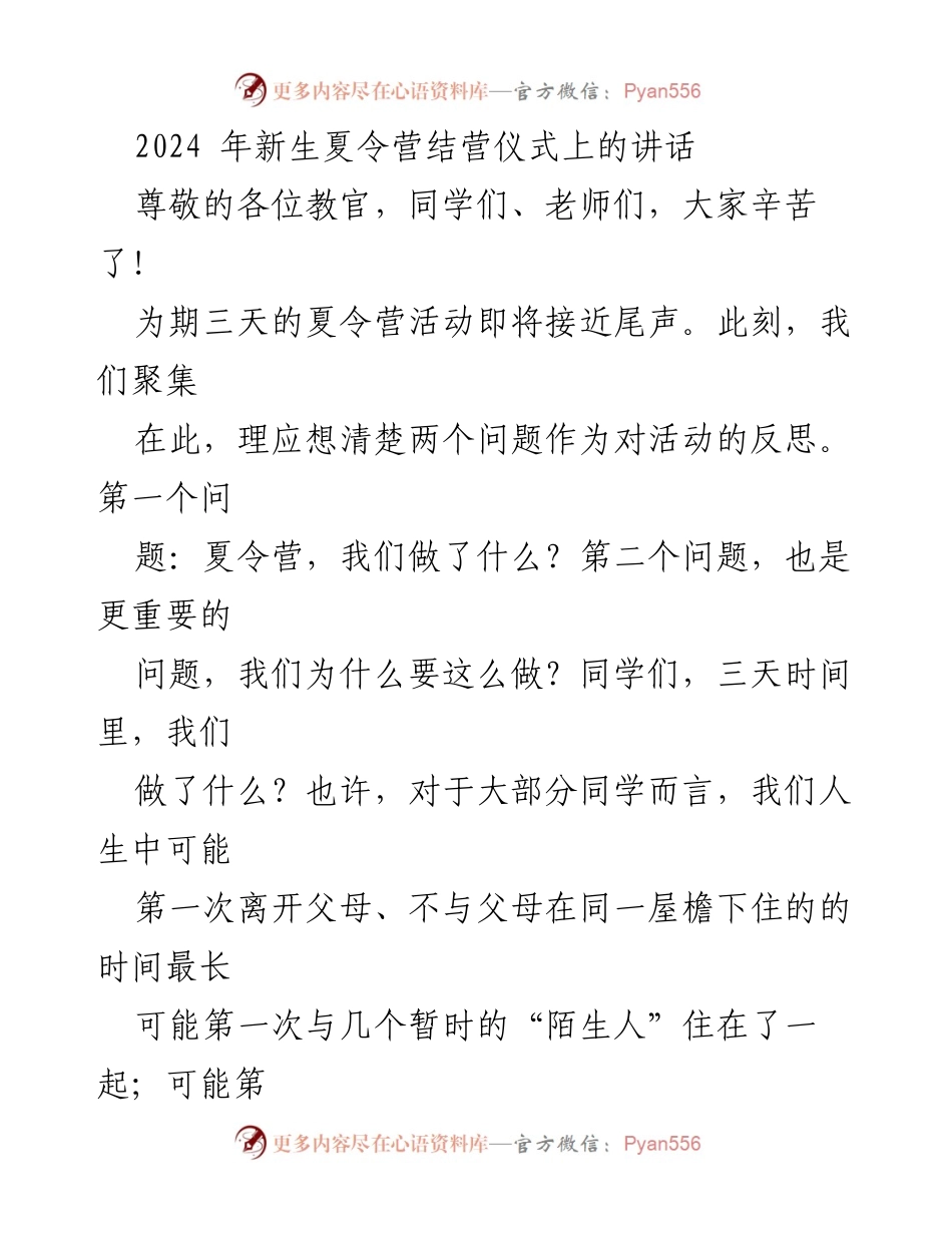 [发言] 夏令营结营仪式 - 反思与成长：2024年新生夏令营结营仪式讲话.docx_第1页