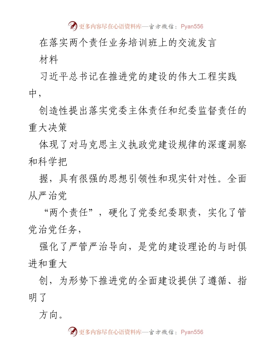[发言] 培训班 - 强化责任落实，推进全面从严治党的新思路.docx_第1页