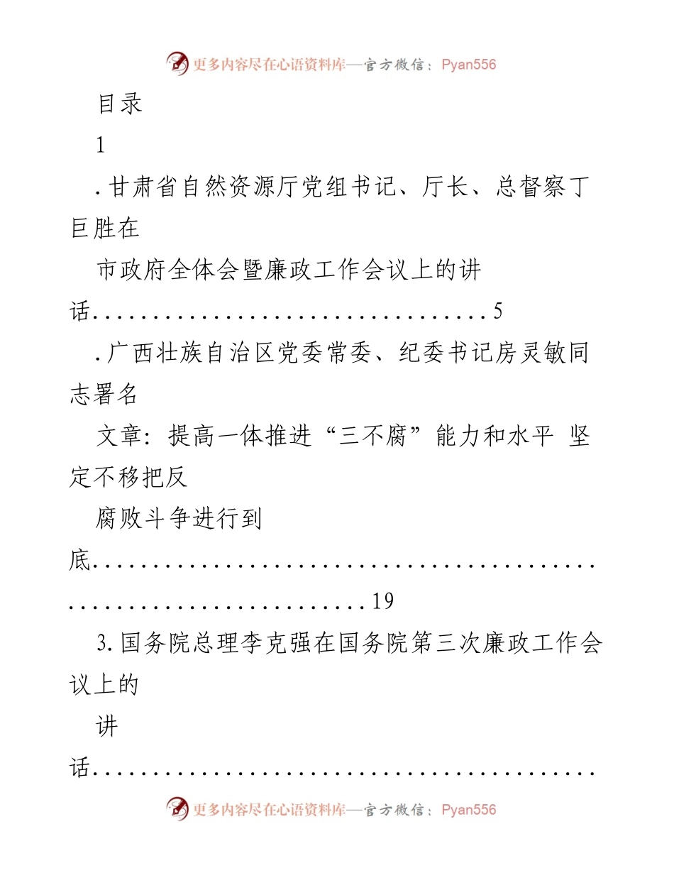 [发言] 各级领导在廉政工作会议上的讲话与反腐倡廉文章汇编.docx_第1页