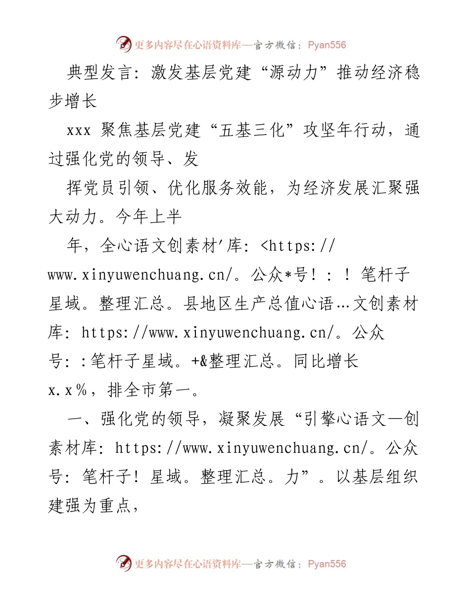 [发言] 基层党建会议 - 激发基层党建“源动力”助力经济增长.docx_第1页