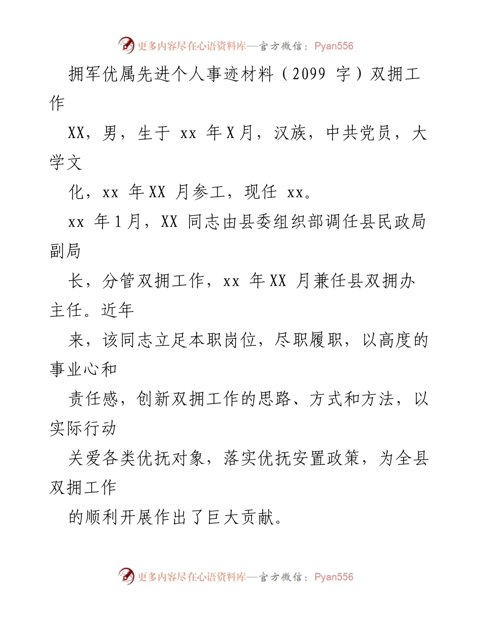 [发言] 双拥工作表彰大会 - 拥军优属先进个人事迹分享.docx_第1页