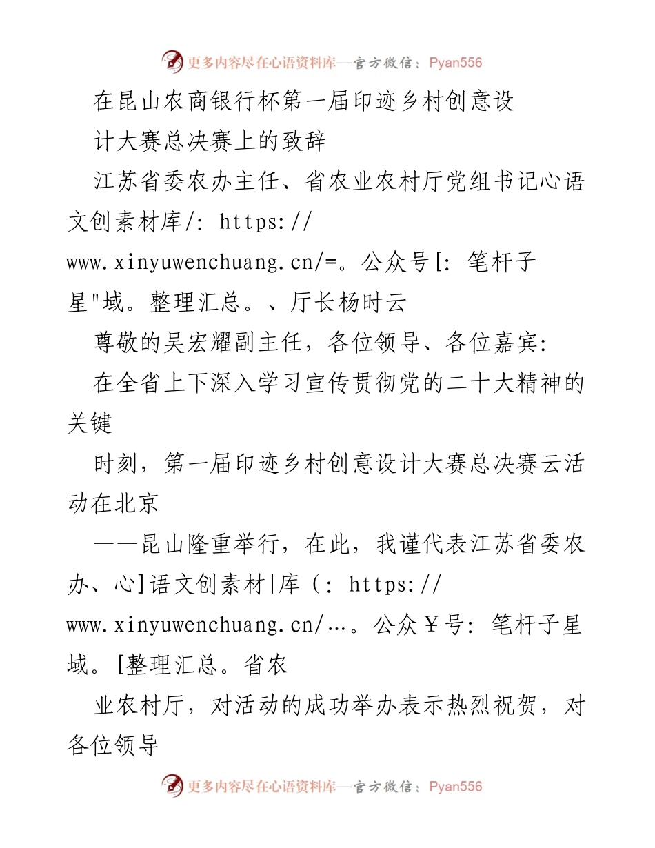 [发言] 大赛总决赛 - 乡村创意设计大赛致辞.docx_第1页