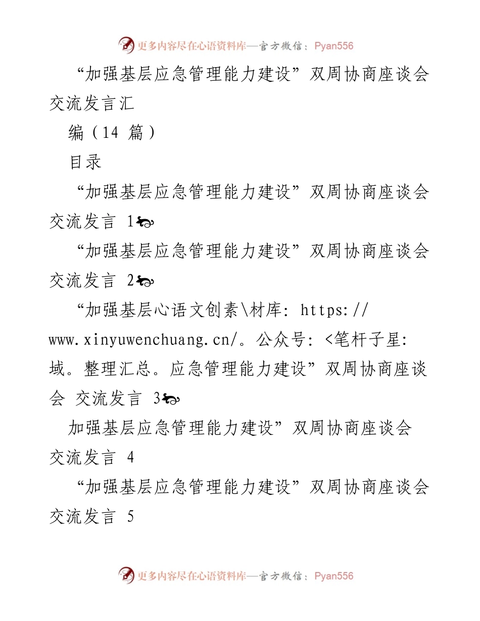 [发言] 双周协商座谈会 - 加强基层应急管理能力建设的交流与探讨.docx_第1页