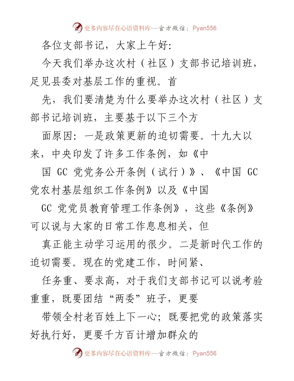 [发言] 培训班 - 加强基层党建工作的重要性与规矩意识.docx_第1页