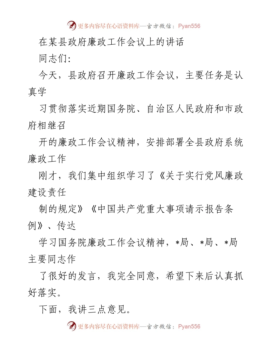 [发言] 县政府廉政工作会议 - 强化廉政建设，确保政府高效运转.docx_第1页