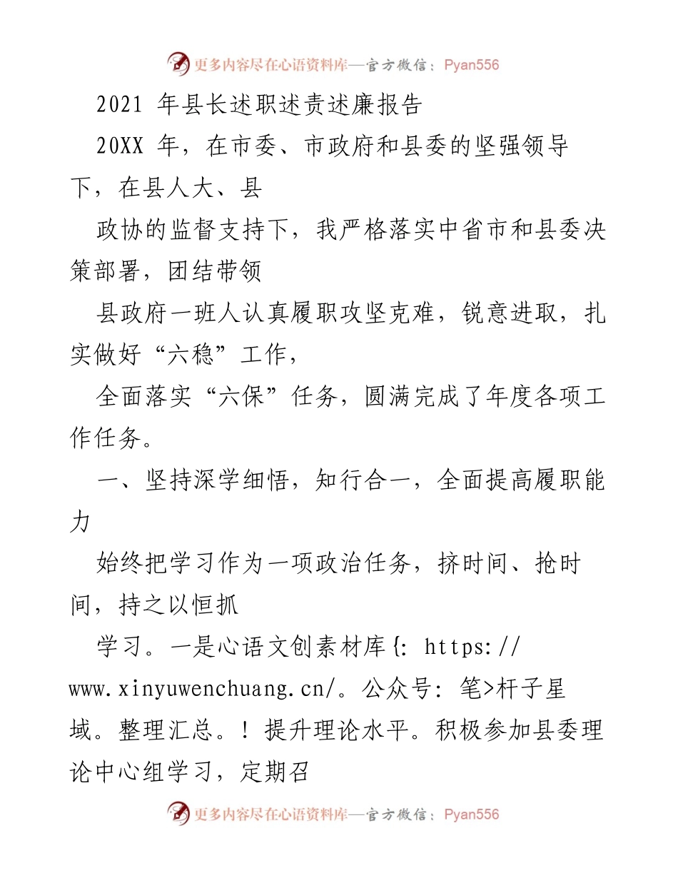 [发言] 县长述职 - 2021年县长述职述责述廉报告.docx_第1页