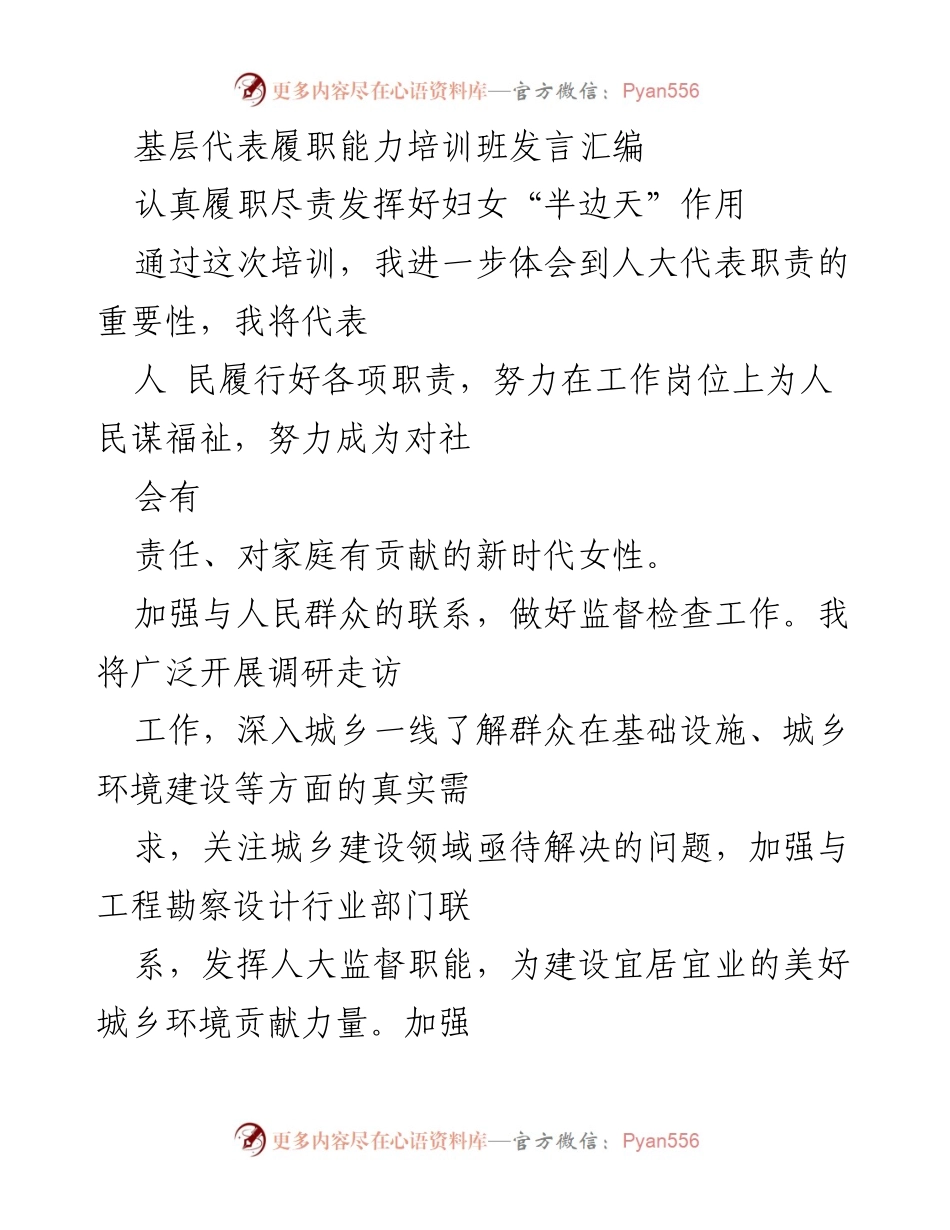 [发言] 基层代表履职能力培训班 - 发挥妇女“半边天”作用，增强法治观念与教育贡献.docx_第1页