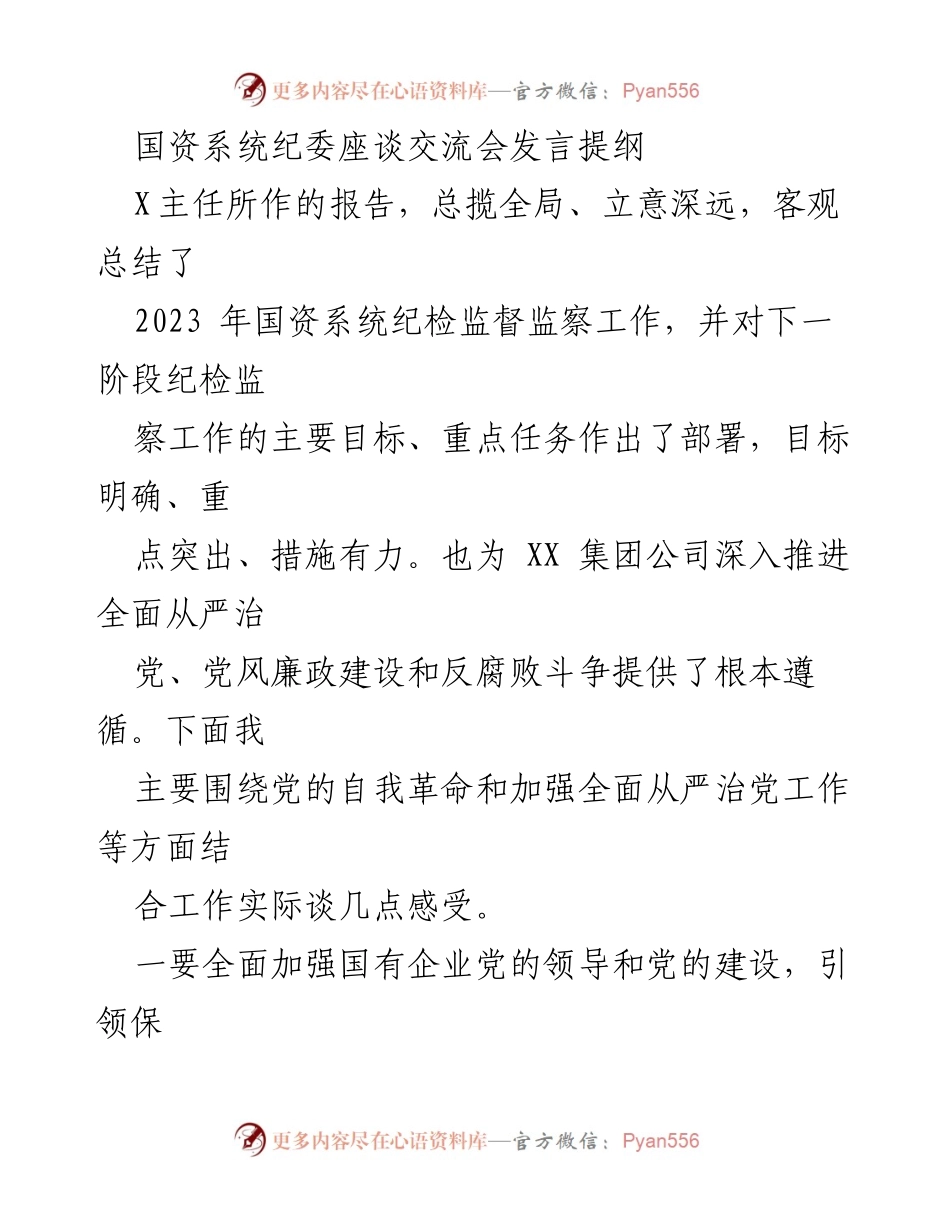 [发言] 国资系统纪委座谈交流会 - 深化全面从严治党，推动国企高质量发展.docx_第1页