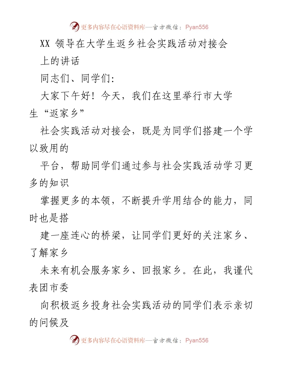 [发言] 大学生返乡社会实践活动对接会 - 大力推动大学生返乡社会实践活动的重要性与实施建议.docx_第1页