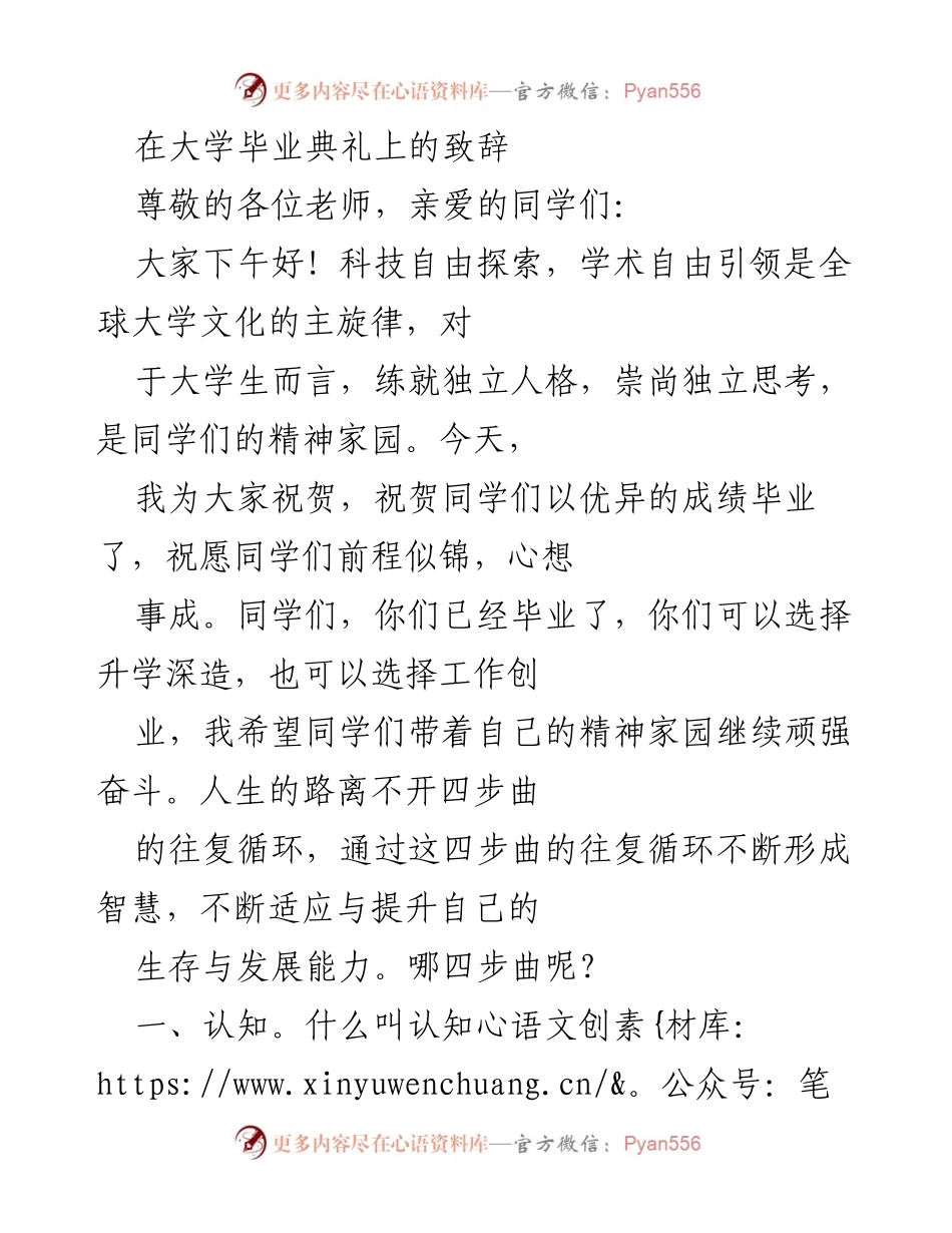 [发言] 大学毕业典礼 - 毕业生致辞：迈向未来的四步曲.docx_第1页