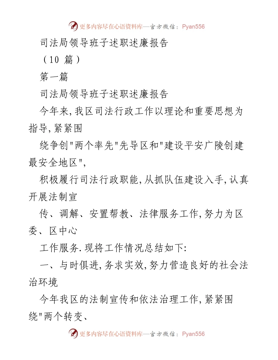 [发言] 司法局工作总结 - 司法局领导班子述职述廉报告.docx_第1页