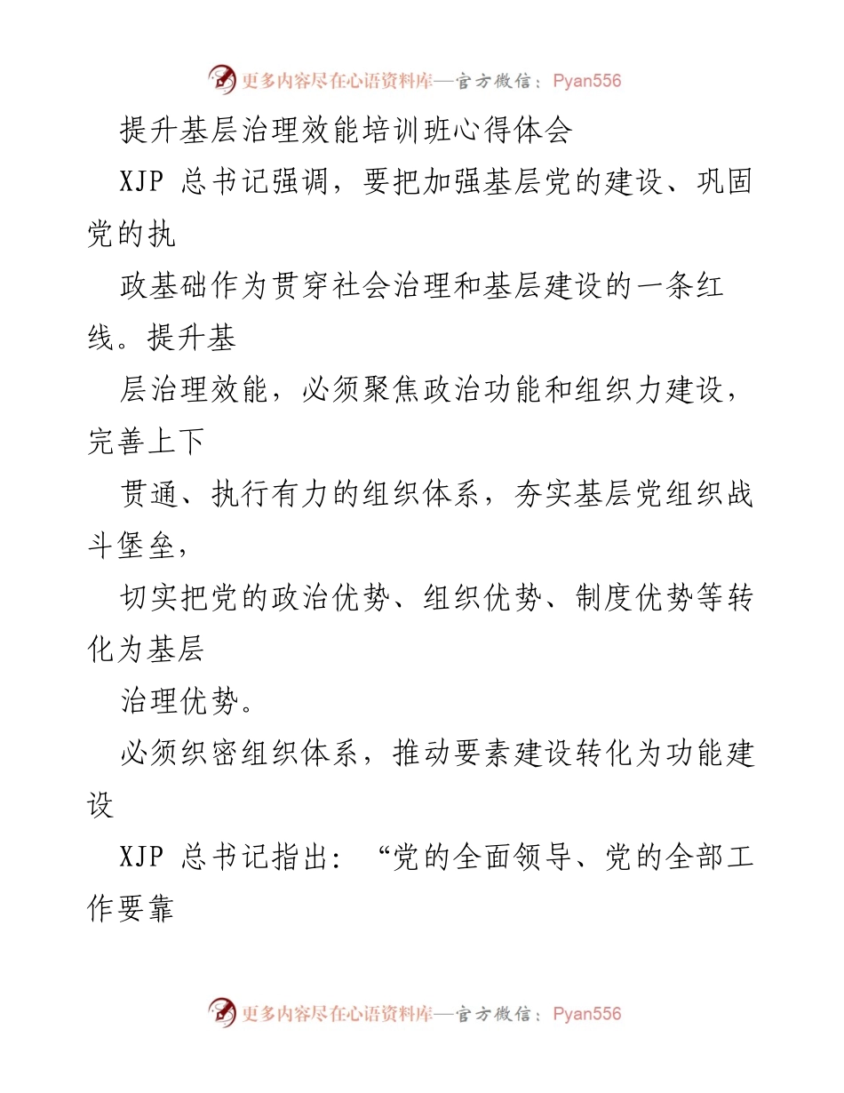 [发言] 培训班 - 基层治理效能提升的实践与思考.docx_第1页