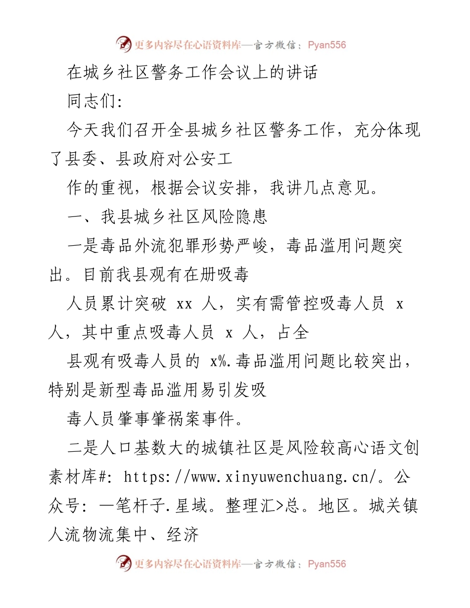 [发言] 城乡社区警务工作会议 - 加强城乡社区警务工作，提升社会安全防范能力.docx_第1页