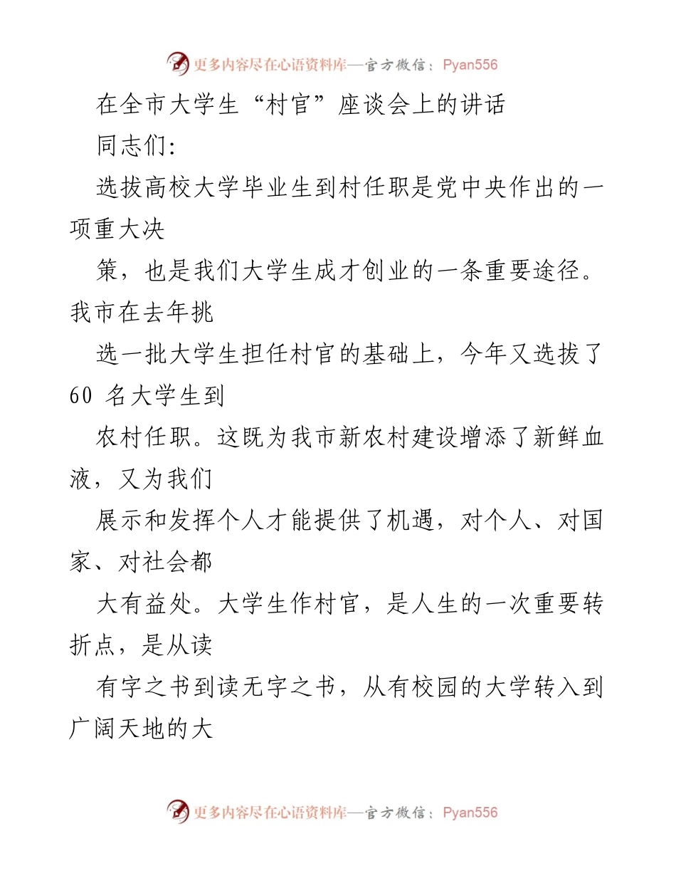[发言] 大学生“村官”座谈会 - 大学生村官：新农村建设的重要力量.docx_第1页
