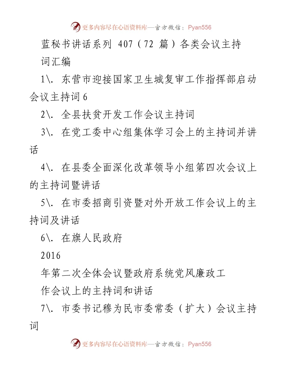 [发言] 各类会议 - 会议主持词汇编.docx_第1页