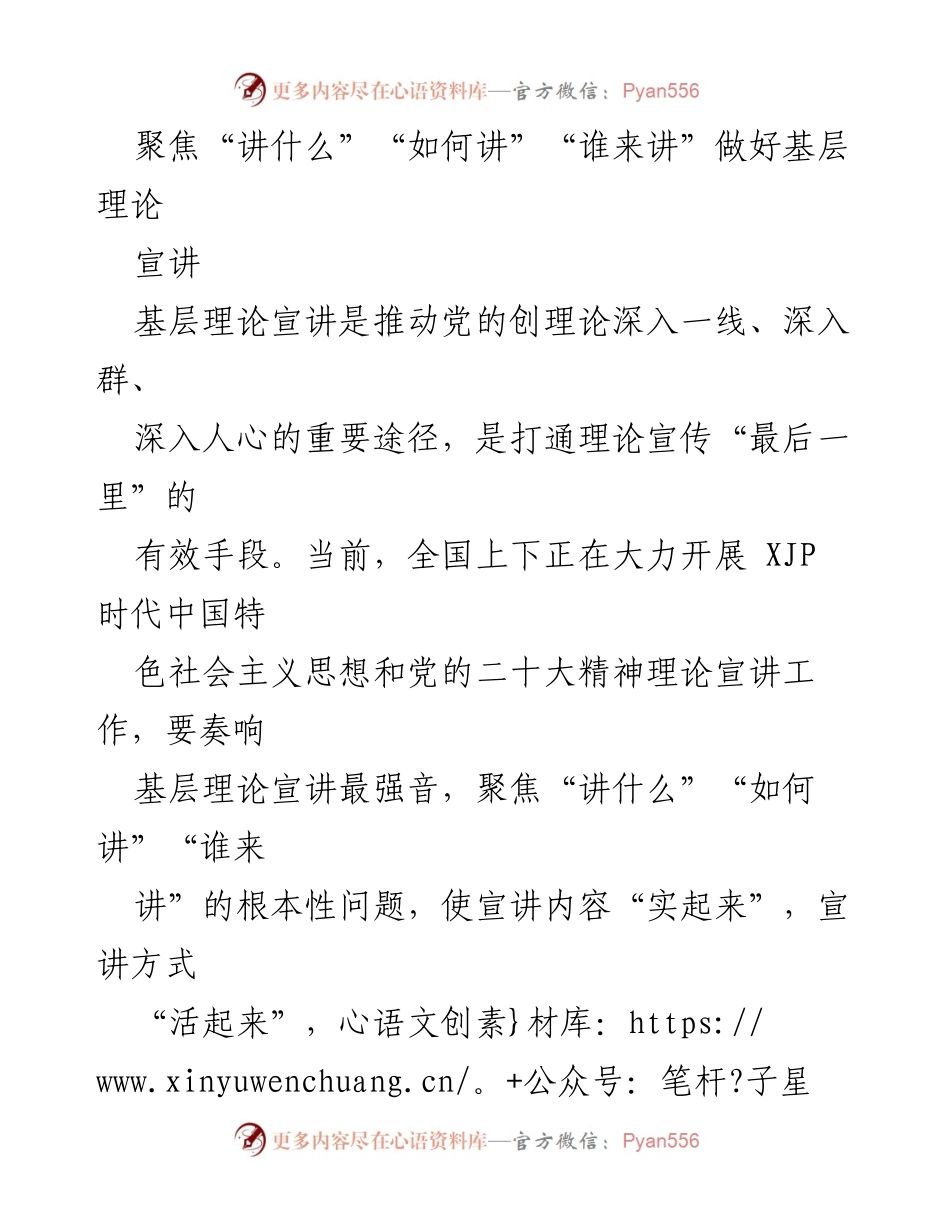 [发言] 基层理论宣讲 - 聚焦“三性统一”，推动基层理论宣讲深入人心.docx_第1页
