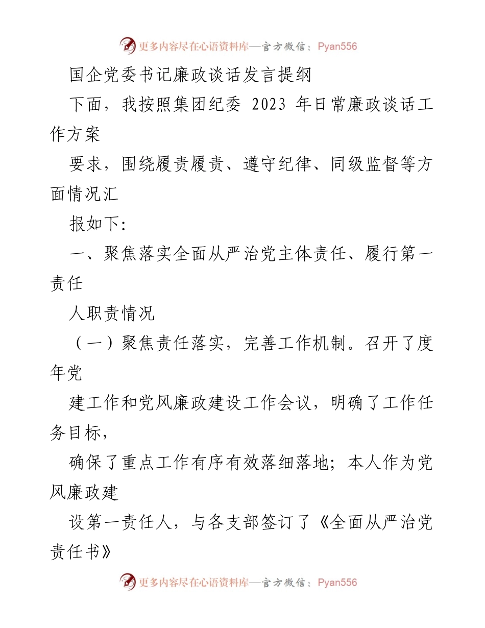 [发言] 国企党委书记廉政谈话 - 强化责任落实，促进廉政建设.docx_第1页