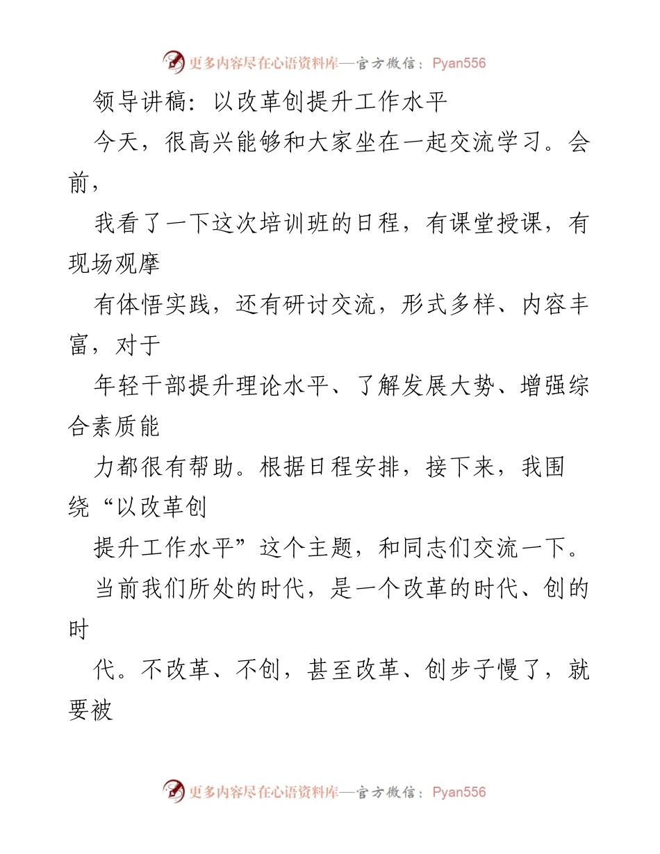 [发言] 培训班 - 改革与提升：年轻干部的时代使命.docx_第1页