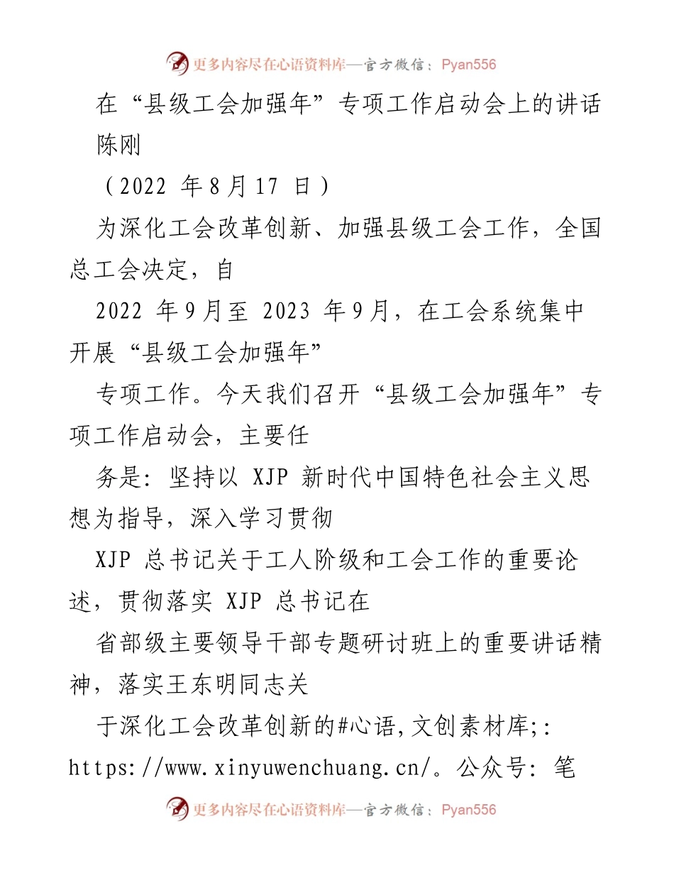 [发言] 启动会议 - 加强县级工会工作的重要性与改革创新方向.docx_第1页