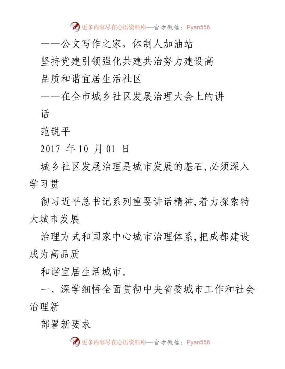 [发言] 城乡社区发展治理大会 - 坚持党建引领，建设高品质和谐宜居生活社区.docx_第1页