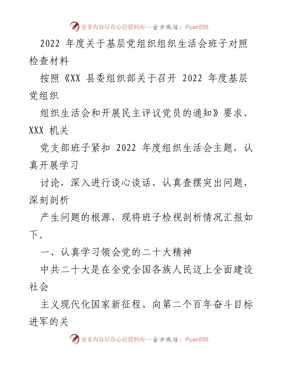 [发言] 基层党组织年度组织生活会 - 2022年度基层党组织组织生活会班子对照检查汇报.docx_第1页