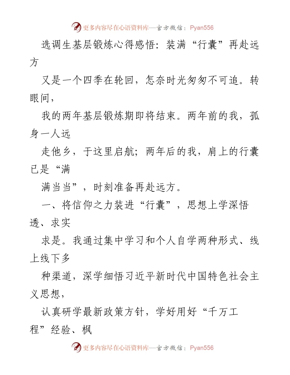 [发言] 基层锻炼总结 - 选调生的成长与反思：满载而归再启程.docx_第1页