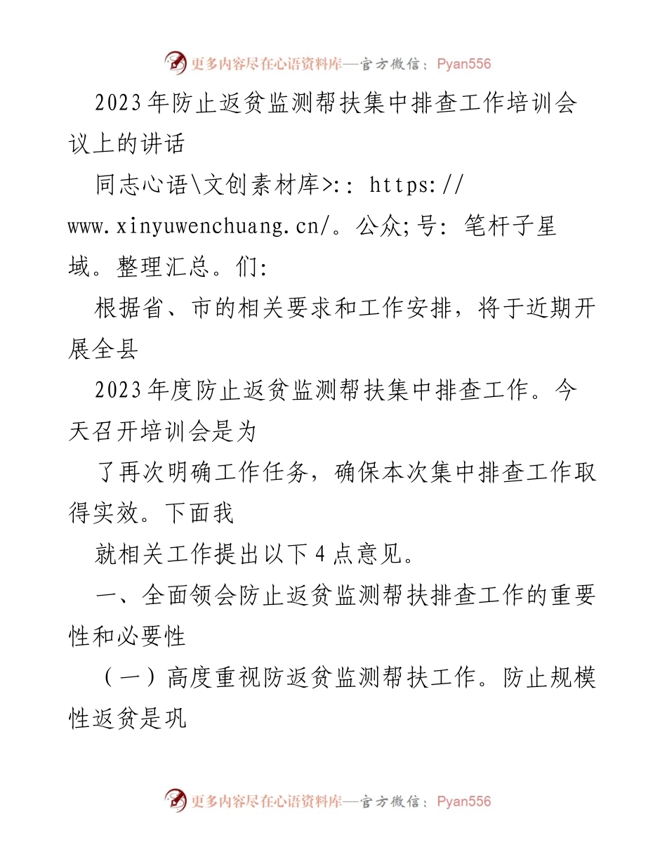 [发言] 培训会议 - 2023年度防止返贫监测帮扶集中排查工作重要性与措施探讨.docx_第1页