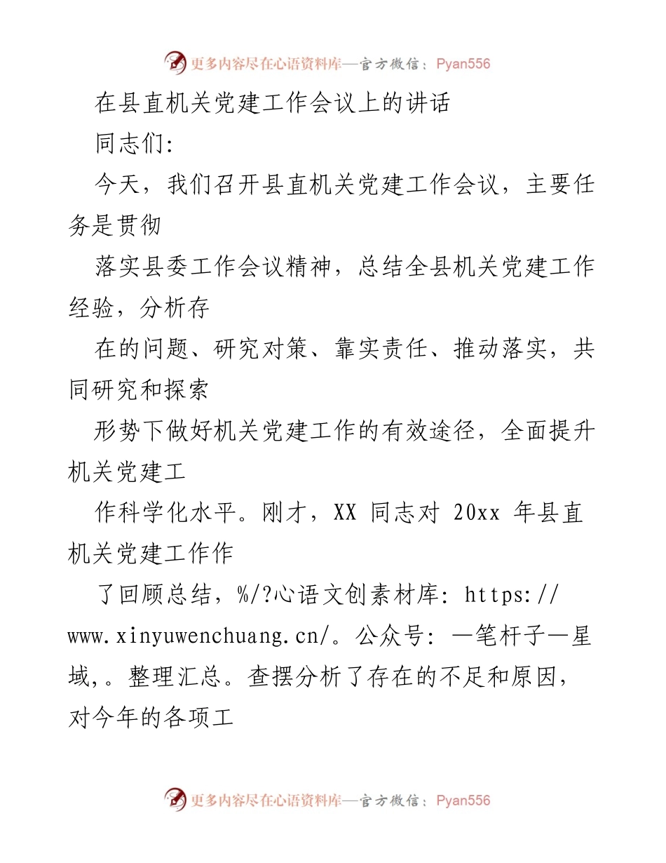 [发言] 县直机关党建工作会议 - 加强机关党建工作，推动全面从严治党.docx_第1页