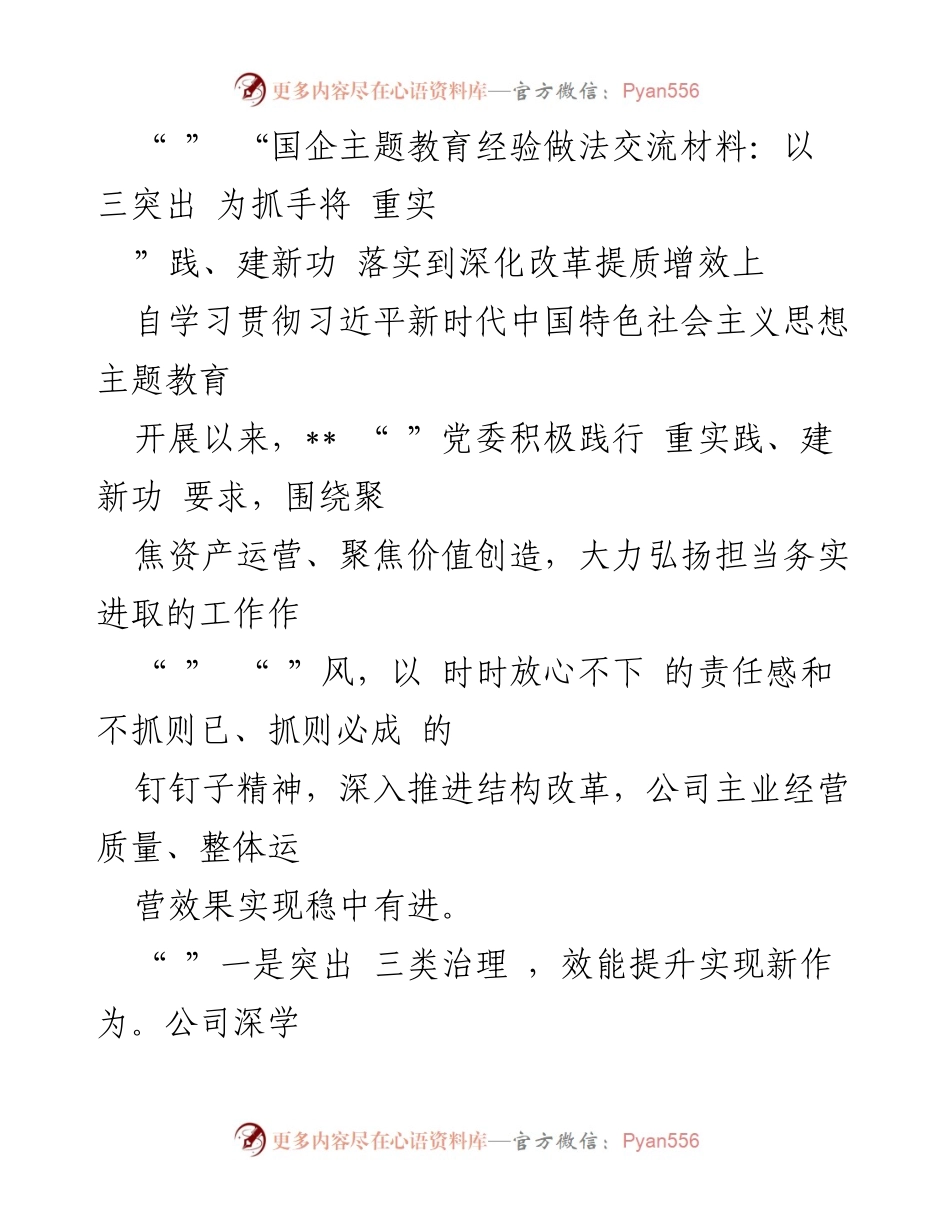 [发言] 国企主题教育经验交流 - 深化改革提质增效的实践经验分享.docx_第1页