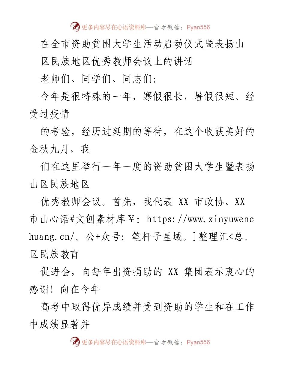 [发言] 启动仪式 - 资助贫困大学生活动与优秀教师表彰的讲话.docx_第1页