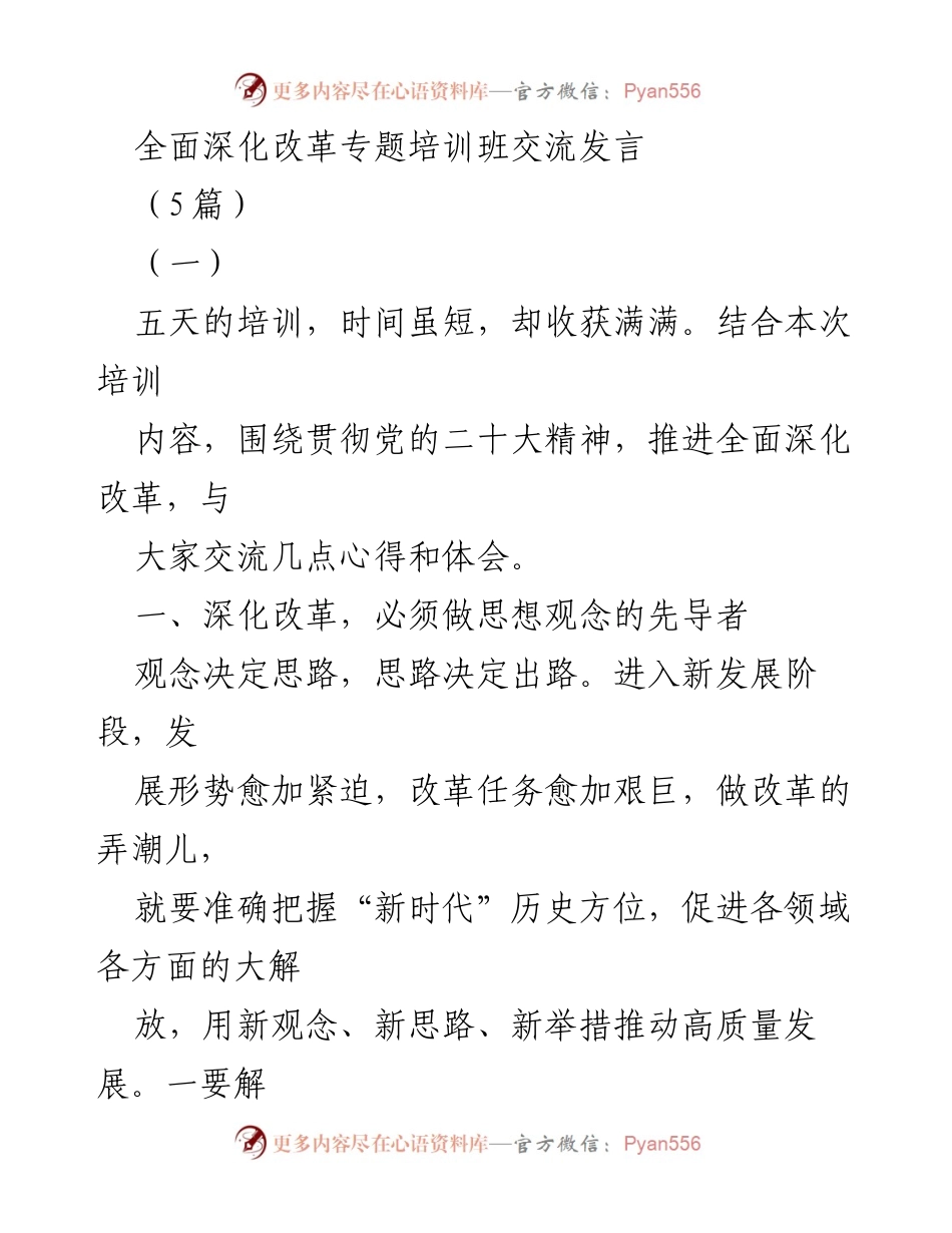 [发言] 培训班 - 深化改革的思想观念与创新实践交流.docx_第1页