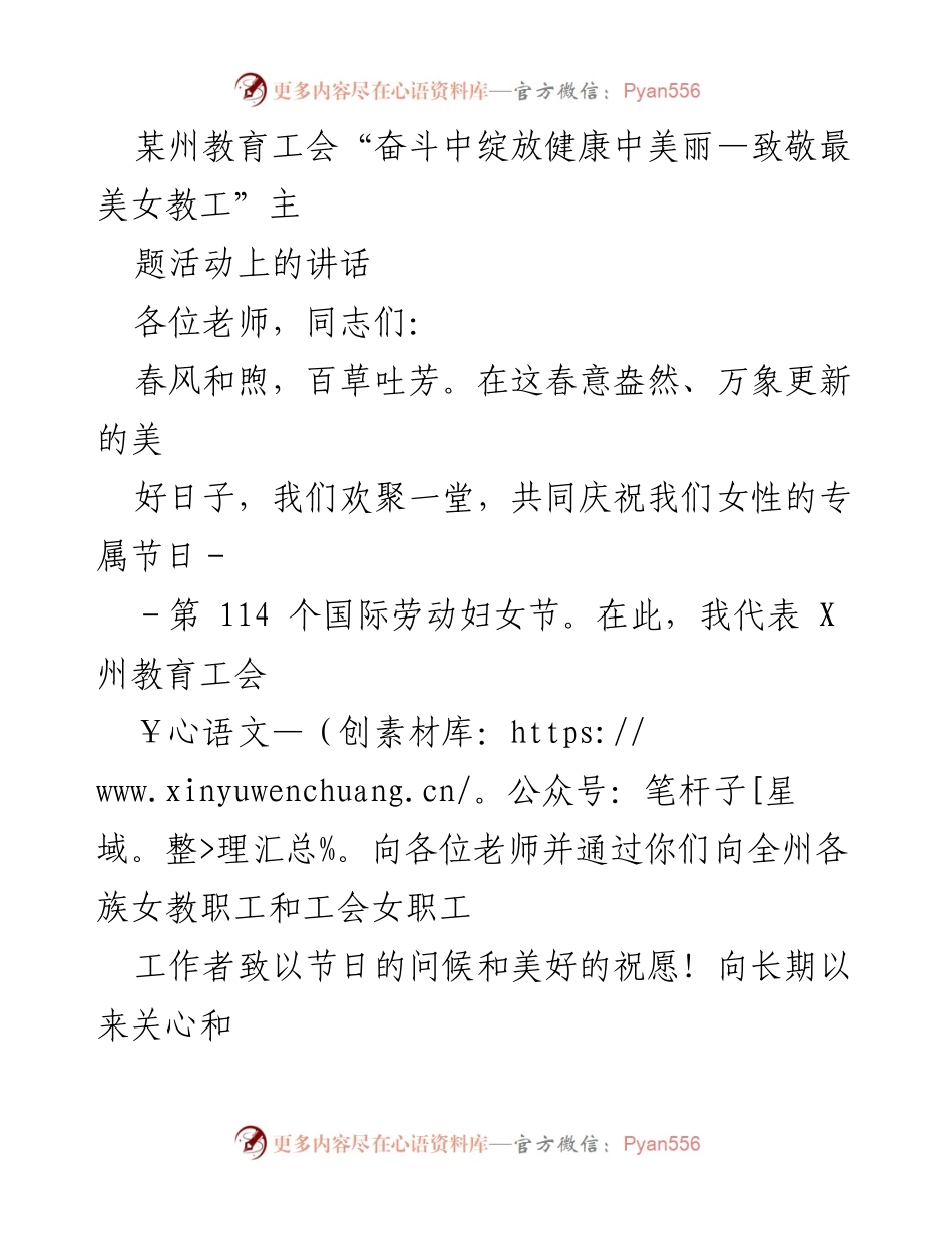 [发言] 国际劳动妇女节庆祝活动 - 致敬最美女教工：奋斗中绽放健康与美丽.docx_第1页