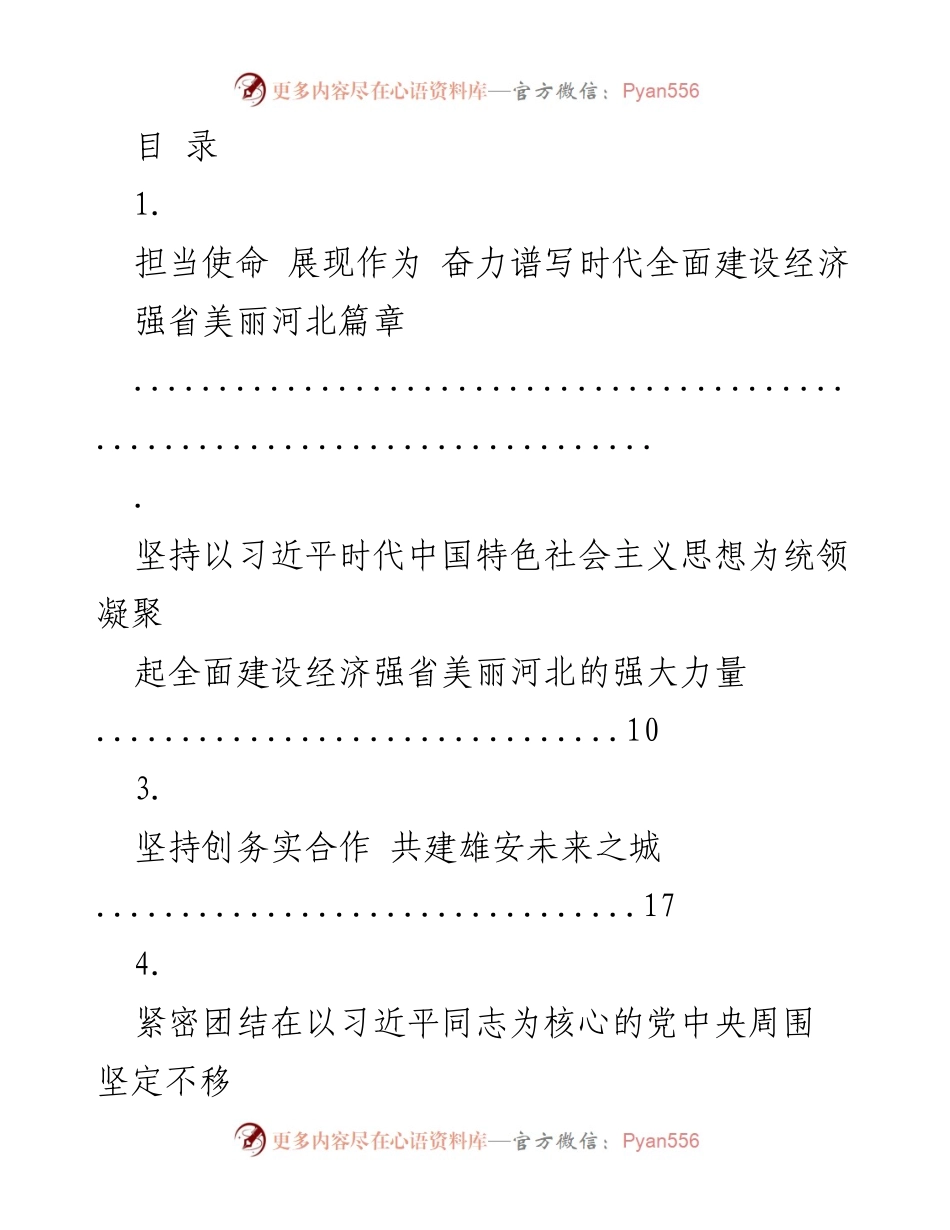 [发言] 在政协河北省第十二届委员会第二次会议开幕会上的讲话.docx_第1页